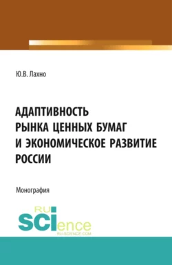 Адаптивность рынка ценных бумаг и экономическое развитие России. (Аспирантура, Бакалавриат, Магистратура, Специалитет). Монография., Юлия Лахно