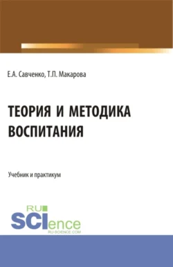 Теория и методика воспитания. (Бакалавриат, Магистратура, Специалитет). Учебник и практикум., Татьяна Макарова