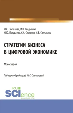 Стратегии бизнеса в цифровой экономике. (Магистратура). Монография., Ирина Гладилина