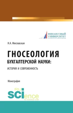 Гносеология бухгалтерской науки: история и современность. (Бакалавриат, Магистратура, Специалитет). Монография., Наталья Миславская