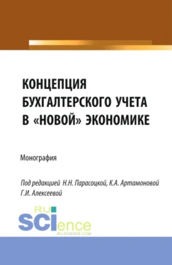 Концепция бухгалтерского учёта в новой экономике. (Аспирантура, Бакалавриат, Магистратура, Специалитет). Монография., Наталья Парасоцкая