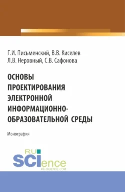 Основы проектирования электронной информационно-образовательной среды. (Аспирантура, Бакалавриат, Магистратура). Монография., Вадим Киселев