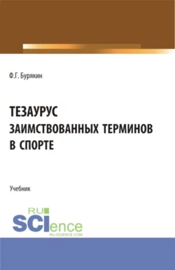 Тезаурус заимствованных терминов в спорте. (Аспирантура, Бакалавриат, Магистратура). Учебник., Феликс Бурякин