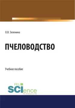 Пчеловодство. (Аспирантура, Бакалавриат). Учебное пособие., Ольга Зеленина