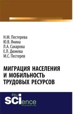 Миграция населения и мобильность трудовых ресурсов. (Аспирантура  Бакалавриат  Магистратура). Монография. Лариса Сахарова и Нина Пестерева