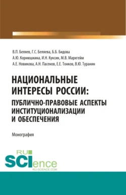 Национальные интересы России: публично-правовые аспекты институционализации и обеспечения. (Аспирантура  Бакалавриат  Магистратура  Специалитет). Монография. Галина Беляева и Бэла Бидова