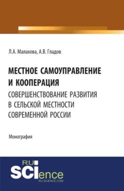 Местное самоуправление и кооперация: совершенствование развития в сельской местности современной России. (Бакалавриат, Магистратура). Монография., Лилия Малахова