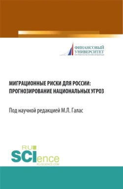 Миграционные риски для России: прогнозирование национальных угроз. (Аспирантура  Бакалавриат  Магистратура). Монография. Александр Шатилов и Марина Галас