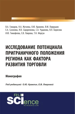 Исследование потенциала приграничного положения региона как фактора развития торговли. (Аспирантура, Бакалавриат, Магистратура). Монография., Ольга Крамлих