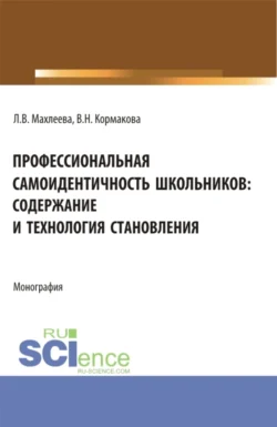 Профессиональная самоидентичность школьников: содержание и технология становления. (СПО). Монография., Валентина Кормакова