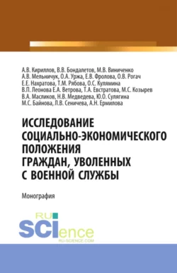 Исследование социально-экономического положения граждан, уволенных с военной службы. (Аспирантура, Магистратура, Специалитет). Монография., Валентина Леонова