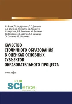 Качество столичного образования в оценках основных субъектов образовательного процесса. (Аспирантура  Бакалавриат  Магистратура  Специалитет). Монография. Максим Демченко и Михаил Виниченко