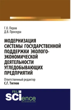 Модернизация системы государственной поддержки эколого-экономической деятельности угледобывающих предприятий. (Аспирантура, Бакалавриат, Магистратура). Монография., Георгий Перов