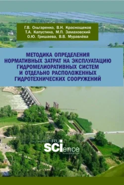 Методика определения нормативных затрат на эксплуатацию гидромелиоративных систем и отдельно расположенных гидротехнических сооружений. (Аспирантура  Бакалавриат  Магистратура). Учебно-методическое пособие. Михаил Замаховский и Татьяна Капустина