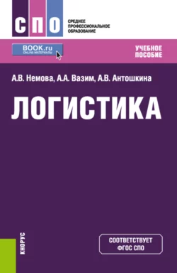 Логистика. (СПО). Учебное пособие. Алла Немова и Андрей Вазим