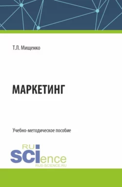 Маркетинг. Учебно-методическое пособие, Татьяна Мищенко