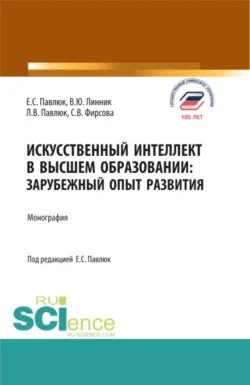 Искусственный Интеллект в Высшем Образовании: Зарубежный Опыт Развития. (Аспирантура, Бакалавриат, Магистратура). Монография., Владимир Линник