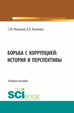 Борьба с коррупцией: история и перспективы. (Аспирантура, Бакалавриат, Магистратура). Учебное пособие., Вера Казакова