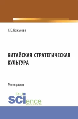 Китайская стратегическая культура. (Бакалавриат, Магистратура). Монография., Кира Кожухова