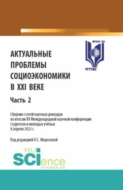 Актуальные проблемы социоэкономики в XXI веке. Сборник статей научных докладов по итогам XV Международной научной конференции студентов и молодых учёных. Часть 2. (Аспирантура, Бакалавриат, Магистратура). Сборник статей., Любовь Морозова