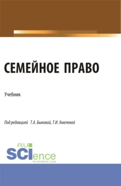 Семейное право. (Бакалавриат  Магистратура). Учебник. Светлана Соловых и Ольга Родионова