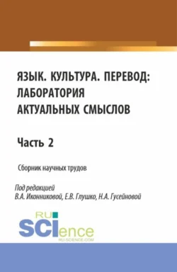 Язык. Культура.Перевод: лаборатория актуальных смыслов. Часть 2. (Аспирантура  Бакалавриат  Магистратура). Сборник статей. Валентина Иконникова и Елена Глушко