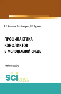 Профилактика конфликтов в молодежной среде. (Аспирантура, Бакалавриат, Магистратура). Учебное пособие., Ирина Иванова