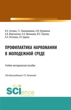 Профилактика наркомании в молодежной среде. (Бакалавриат  Магистратура). Учебно-методическое пособие. Людмила Потапова и Ирина Зеткина