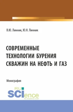 Современные технологии бурения скважин на нефть и газ. (Бакалавриат). Монография., Юрий Линник