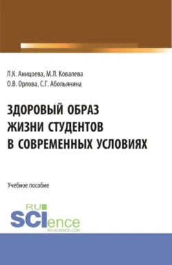 Здоровый образ жизни студентов в современных условиях. (Аспирантура, Бакалавриат, Магистратура). Учебное пособие., Ольга Орлова