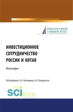 Инвестиционное сотрудничество России и Китая. (Бакалавриат  Магистратура). Монография. Максим Демченко