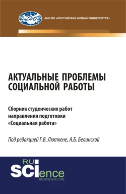 Актуальные проблемы социальной работы. (Бакалавриат, Магистратура). Сборник материалов., Александра Белинская