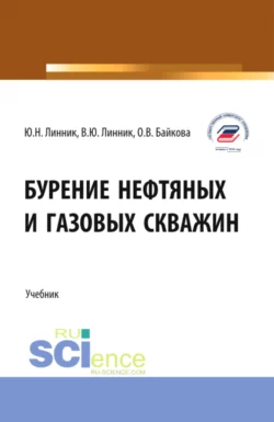 Бурение нефтяных и газовых скважин. (Бакалавриат). Учебник., Юрий Линник