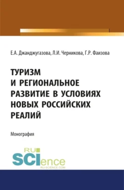 Туризм и региональное развитие в условиях новых российских реалий. (Аспирантура, Магистратура). Монография., Людмила Черникова