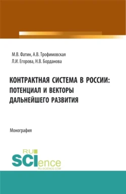 Контрактная система в России: потенциал и векторы дальнейшего развития. (Бакалавриат, Магистратура). Монография., Алла Трофимовская