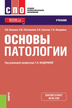 Основы патологии. (СПО). Учебник., Наталья Исакова