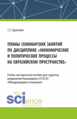 Планы семинарских занятий по дисциплине Экономические и политические процессы на евразийском пространстве . (Бакалавриат). Учебно-методическое пособие., Святослав Бразевич