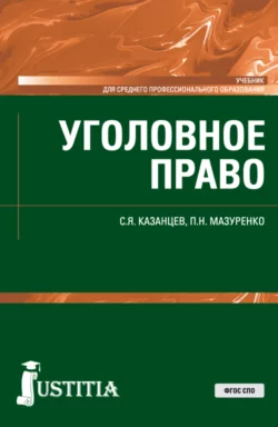 Уголовное право. (СПО). Учебник., Сергей Казанцев