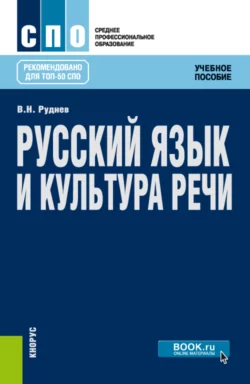 Русский язык и культура речи. (СПО). Учебное пособие., Владимир Руднев