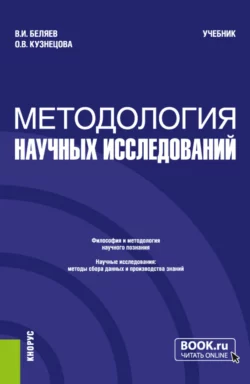 Методология научных исследований. (Магистратура). Учебник. Виктор Беляев и Ольга Кузнецова