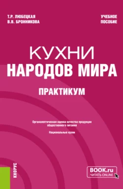 Кухни народов мира. Практикум. (Бакалавриат). Учебное пособие. Танзиля Любецкая и Валентина Бронникова