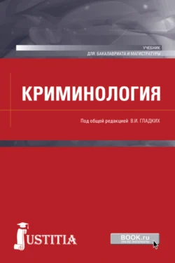 Криминология. (Бакалавриат  Магистратура  Специалитет). Учебник. Виктор Гладких и Мария Гончарова