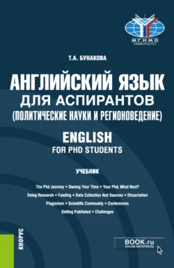 Английский язык для аспирантов (политические науки и регионоведение) English for PHD students. (Аспирантура). Учебник., Татьяна Бунакова