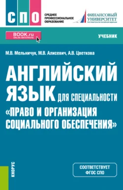 Английский язык для специальности Право и организация социального обеспечения . (СПО). Учебник. Марина Мельничук и Марина Алисевич