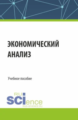 Экономический анализ. (Бакалавриат, Магистратура, Специалитет). Учебное пособие., Елена Кузнецова