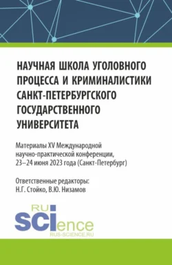 Научная школа уголовного процесса и криминалистики Санкт-Петербургского государственного университета. Материалы XV международной научно-практической конференции 23-24 июня 2023. (Аспирантура, Бакалавриат, Магистратура). Сборник статей., Николай Стойко