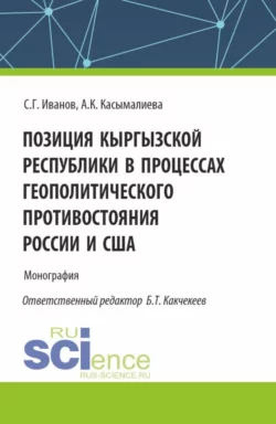 Позиция Кыргызской Республики в процессах геополитического противостояния России и США. (Аспирантура). Монография., Айжан Касымалиева