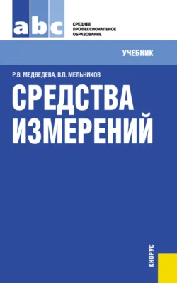 Средства измерений. (СПО). Учебник. Владимир Мельников и Раиса Медведева