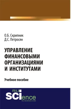 Управление финансовыми организациями и институтами. (Аспирантура, Бакалавриат, Магистратура). Учебное пособие., Давид Петросян