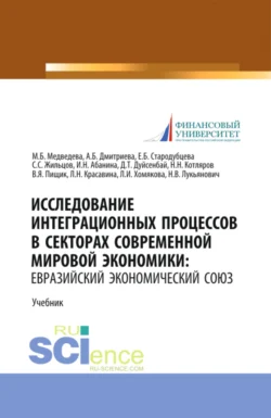 Исследование интеграционных процессов в секторах современной мировой экономики: Евразийский экономический союз. (Аспирантура, Бакалавриат, Магистратура). Учебник., Виктор Пищик